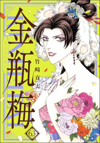 まんがグリム童話 金瓶梅 31〜56巻 竹崎真実 Amazon.co.jp: 竹崎真実: 本、バイオグラフィー、最新アップデート