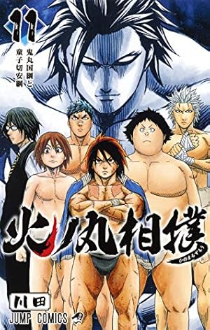 火ノ丸相撲 11巻 感想 レビュー 試し読み 読書メーター