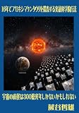 16年でプロキシマケンタウリを探査する実証科学的方法: 宇宙の直径は300億光年しかないかもしれない