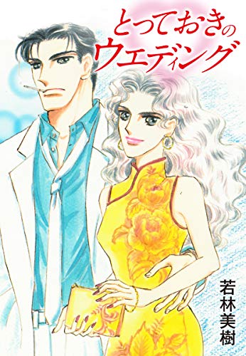 とっておきのウエディング (ゴマブックス×ナンバーナイン)