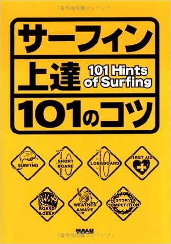 サーフィン上達 101のコツ Nalu Books 富山 英輔 本 通販 Amazon サーフィン上達 101のコツ Nalu Books 富山 英輔 本 通販 Amazon