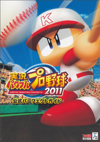 Amazon.co.jp: 実況パワフルプロ野球2011 公式パーフェクトガイド