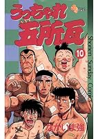 うっちゃれ五所瓦 (全12巻) Kindle版