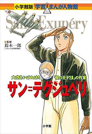 Amazon.co.jp: 小学館版 学習まんが人物館 サン＝テグジュペリ 小学館
