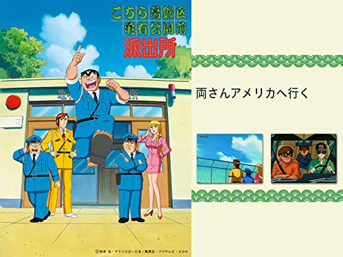 こちら葛飾区亀有公園