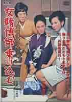 Amazon.co.jp: 女賭博師乗り込む 江波杏子 主演 女賭博師
