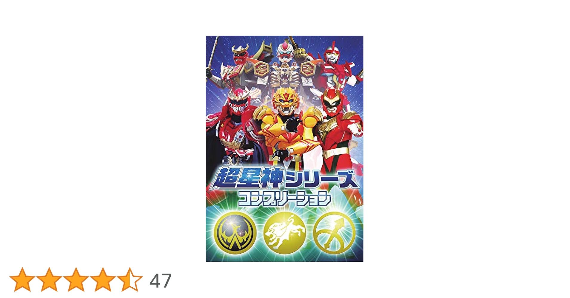 超星神シリーズ コンプリーション |本 | 通販 | Amazon