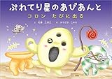 ぷれてり星のあびあんと コロン たびに出る