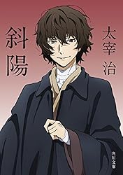 文豪ストレイドッグス　太宰治 Amazon.co.jp: 人間失格 アニメカバー版 「文豪ストレイドッグス