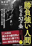 「勝負強い人間」になる５２ヶ条: 20年間勝ち続けた雀鬼がつかんだ、勝つための哲学 (知的生きかた文庫)