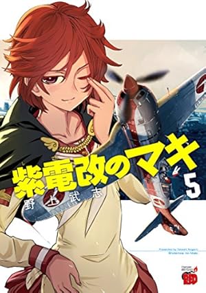 紫電改のマキ（15） (チャンピオンREDコミックス) | 野上武志 |本