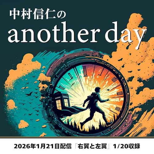 2026年1月21日配信「右翼と左翼」1/20収録