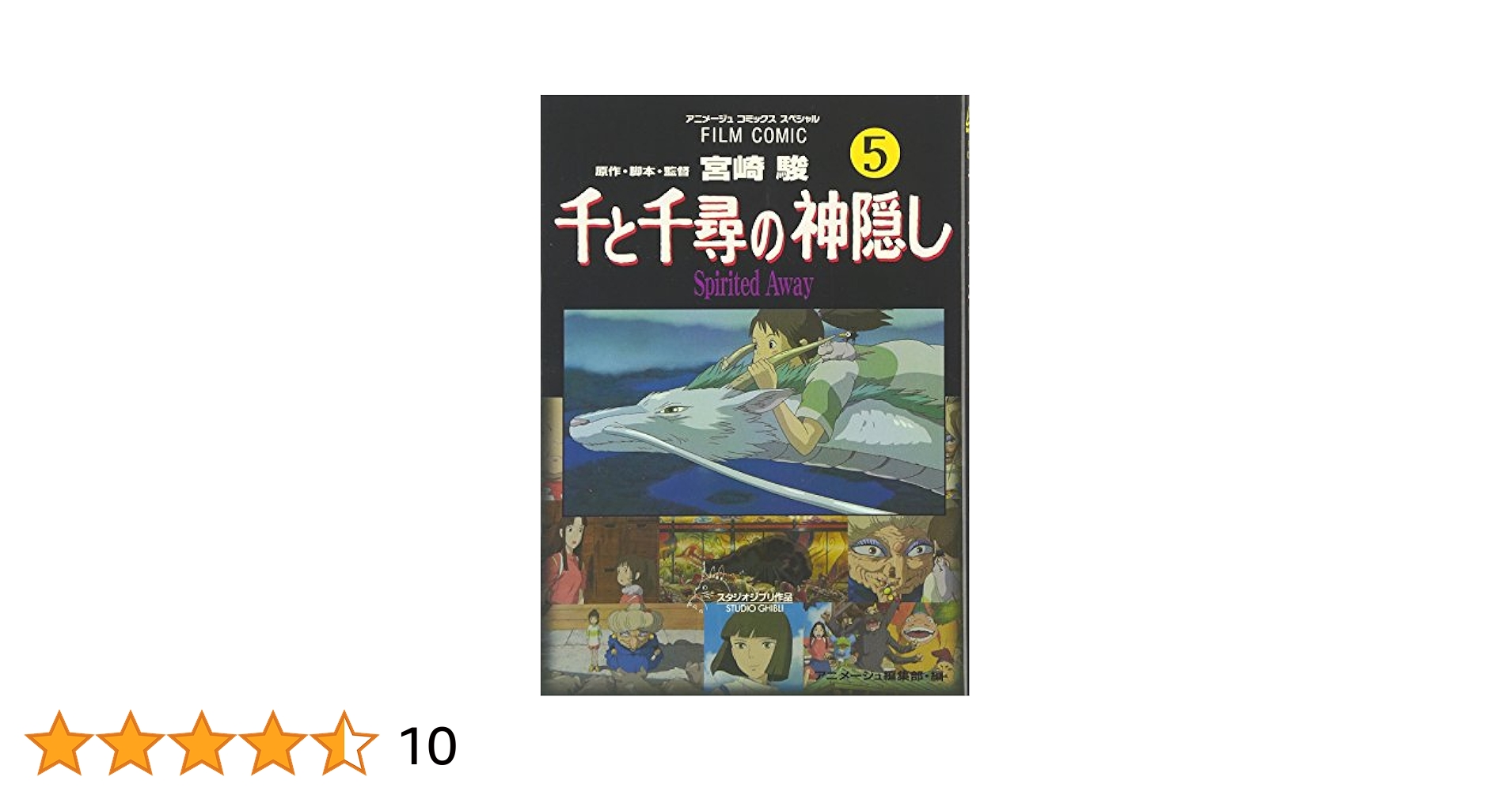 ジブリ フィルムコミック 千と千尋の神隠し ハウルの動く城 など 5作品セット Amazon.com: 千と千尋の神隠し 全5巻セット ―フィルムコミック