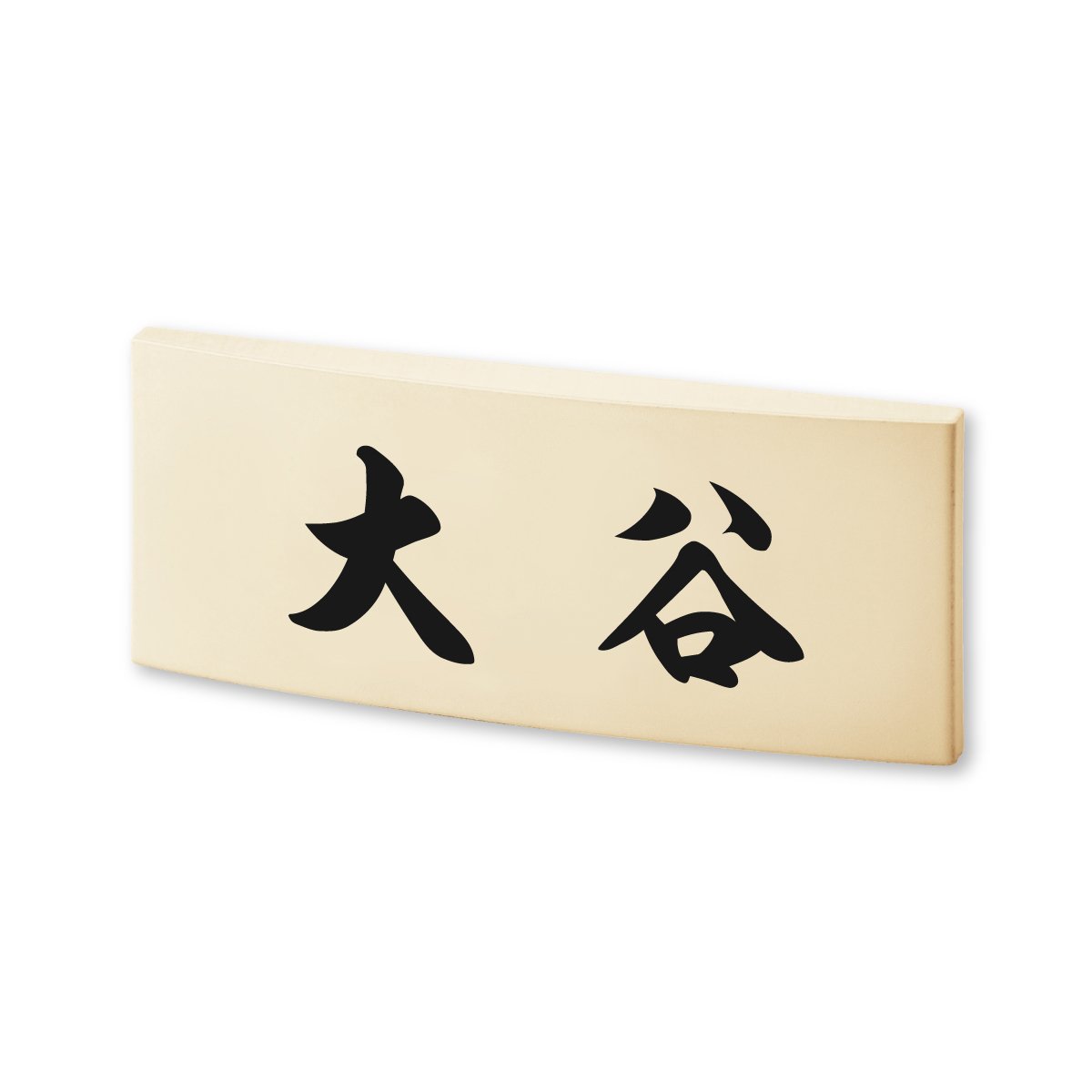 新谷さま表札いかがですか？ CP-S | 長谷工インテック オンラインショップ