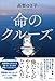 命のクルーズ