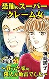 恐怖のスーパークレーム女～買った家の隣人が地雷でした～／ご近所騒がせな女たちVol.8 (スキャンダラス・レディース・シリーズ)