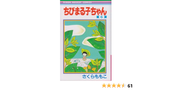 Amazon.co.jp: ちびまる子ちゃん 6 (りぼんマスコットコミックス