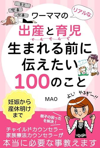 ワーママのリアルな出産と育児: 生まれる前に伝えたい100のこと 子育てシリーズ (妊娠から産休明けまで)