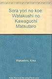 空よりの声: 私の川口松太郎