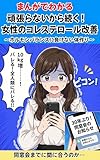 まんがでわかる 頑張らないから続く 女性のコレステロール改善: ホルモンバランスに負けない体作り