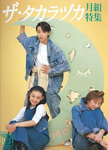 Amazon.co.jp: ザ・タカラヅカ月組特集 : 本