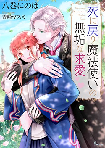 死に戻り魔法使いの無垢な求愛 (ソーニャ文庫)