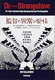 監督の異常な愛情-または私は如何にしてこの稼業を・愛する・ようになったか