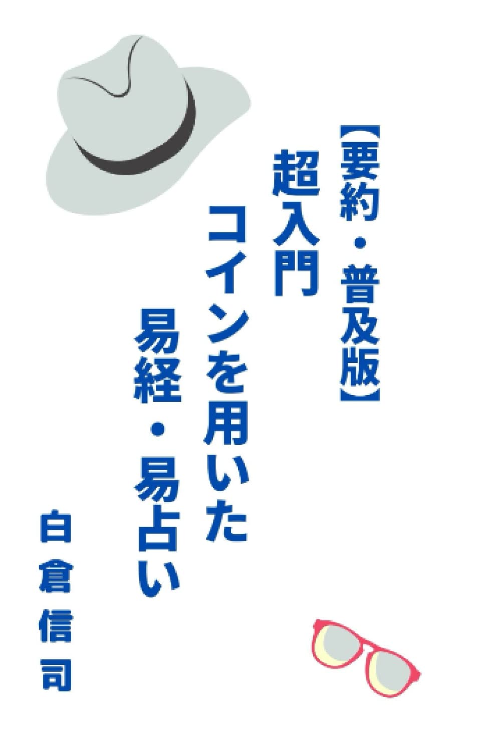 Amazon.co.jp: 【要約・普及版】超入門　コインを用いた易経・易占い: コンパクトサイズ : 白倉信司: 本