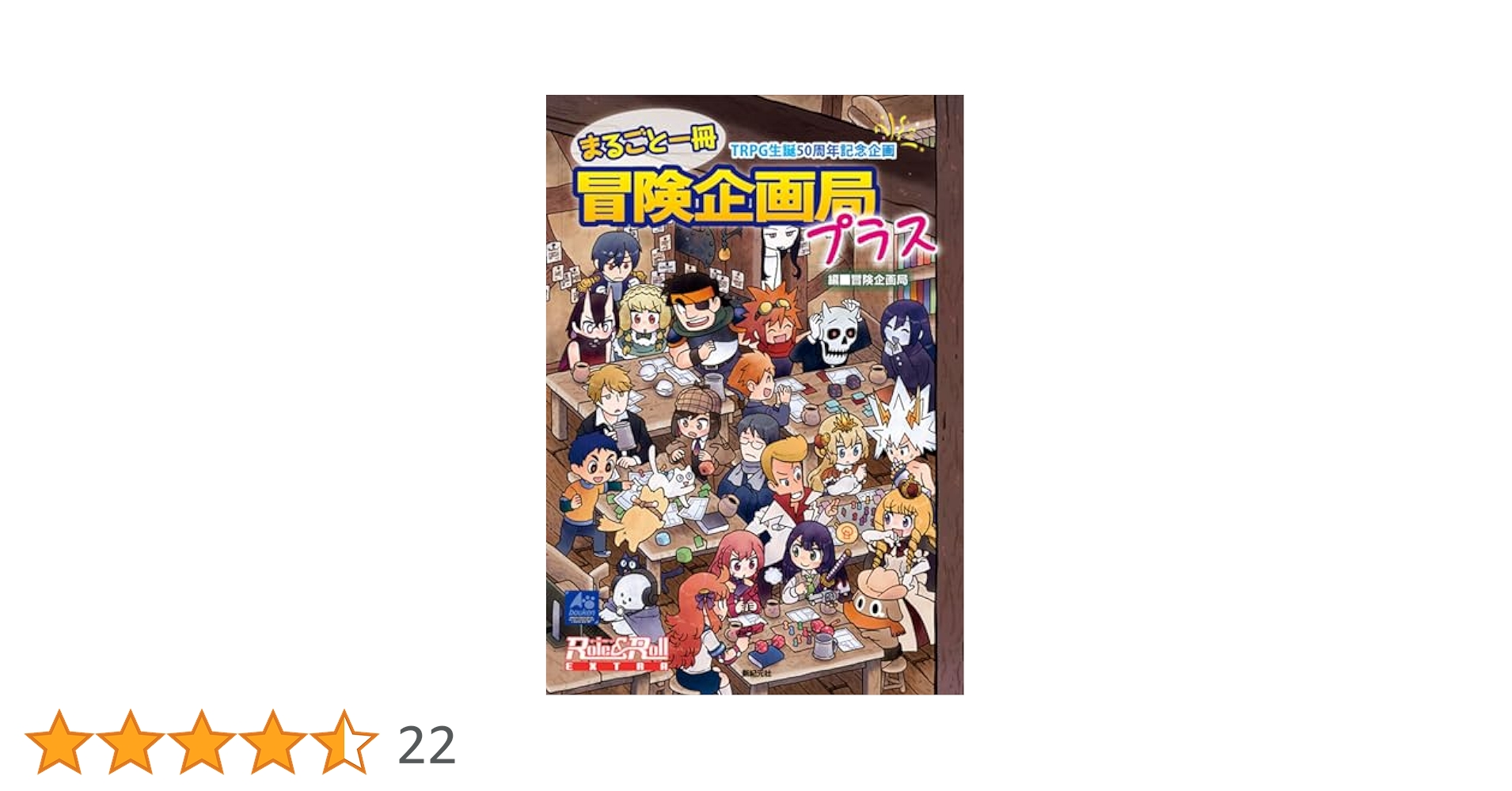 まるごと一冊冒険企画局 TRPG生誕50周年記念企画 まるごと一冊冒険企画局プラス | 冒険