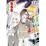 ダンジョンでぼっち飯してたら最強のＳＳＳランク冒険者になってた。（２） (角川コミックス・エース)