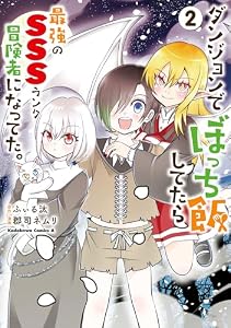 ダンジョンでぼっち飯してたら最強のＳＳＳランク冒険者になってた。（２） (角川コミックス・エース)