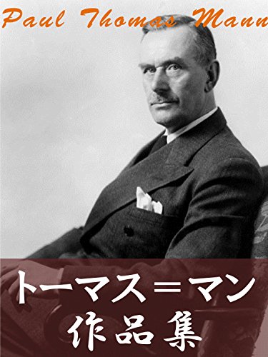 トーマス マン作品集 18作品合本版 トーマス マン 歴史学 Kindleストア Amazon トーマス マン作品集 18作品合本版 トーマス マン 歴史学 Kindleストア Amazon