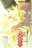 華の宴-安倍晴明恋語り- (別冊フレンドKC)