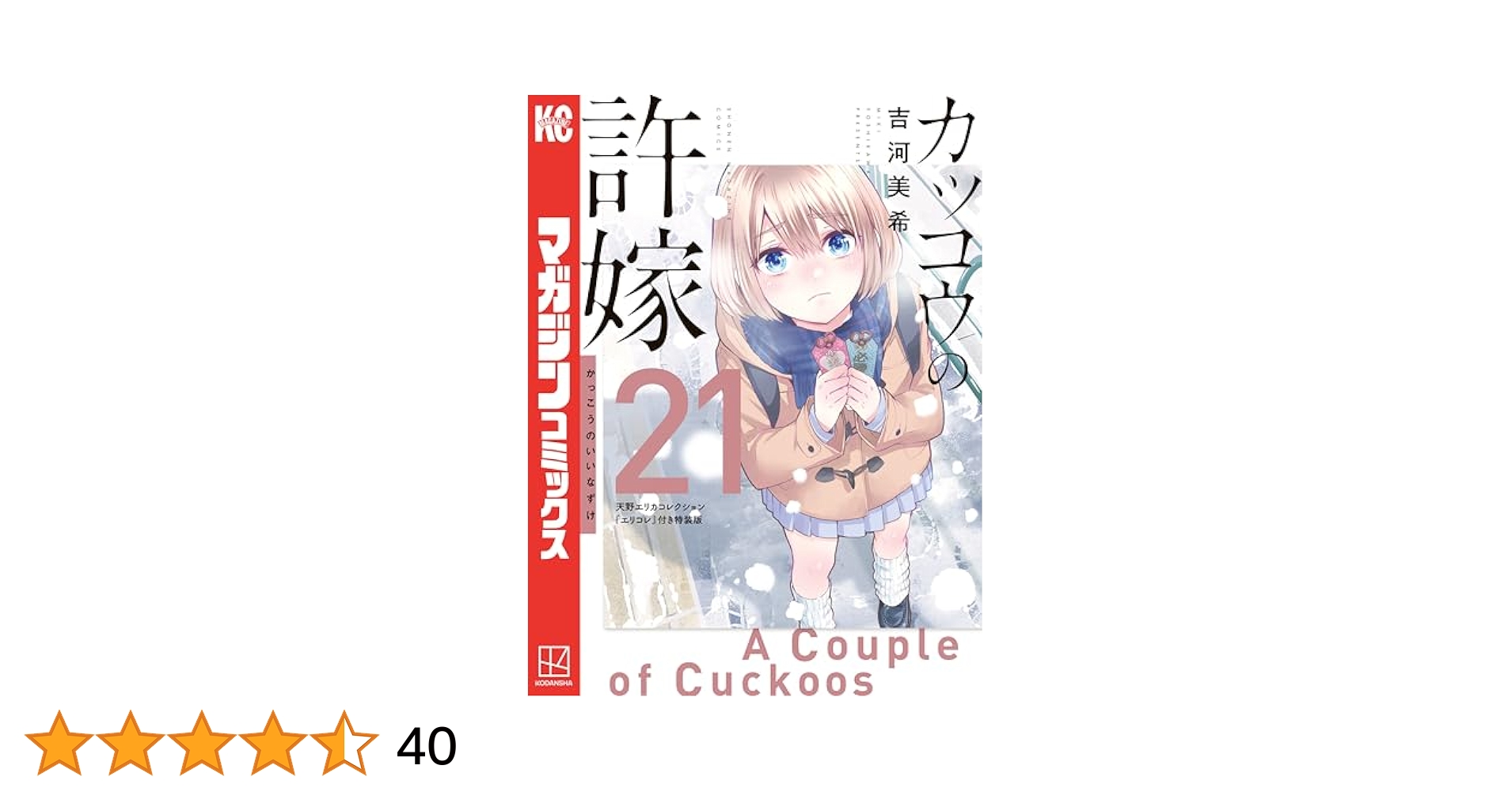 カッコウの許嫁 作者直筆サイン本 エリカ Amazon.co.jp: カッコウの許嫁 3巻 サイン本 当選 吉河美希 天野