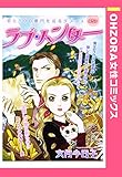 ラブ・ハンター 【単話売】 (OHZORA 女性コミックス)