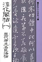 書聖名品選集（19）淳化閣帖〈1〉 : 歴代帝王名臣法帖 | 桃山艸介