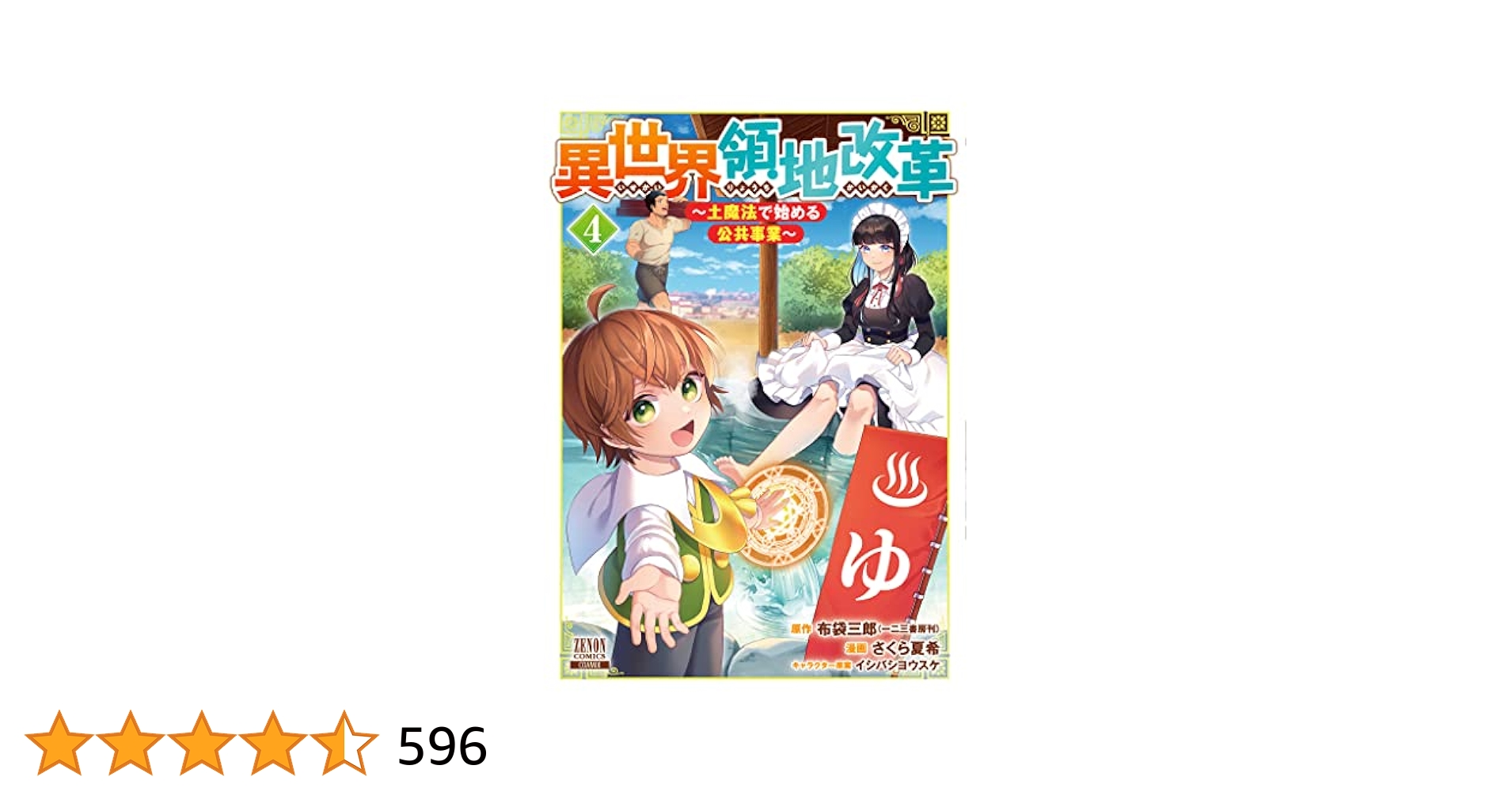 異世界領地改革～土魔法で始める公共事業～ 4巻【特典イラスト