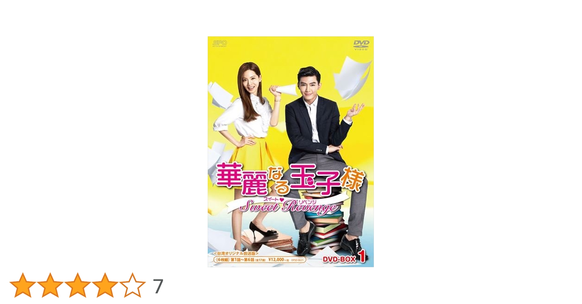 華麗なる玉子様 スイート♥リベンジ DVD-BOX1.2〈6枚組〉3〈5枚組〉 Amazon.co.jp: 華麗なる玉子様~スイートリベンジ DVD-BOX1