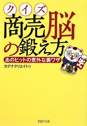 クイズ 商売脳の鍛え方 (PHP文庫 か 60-1)