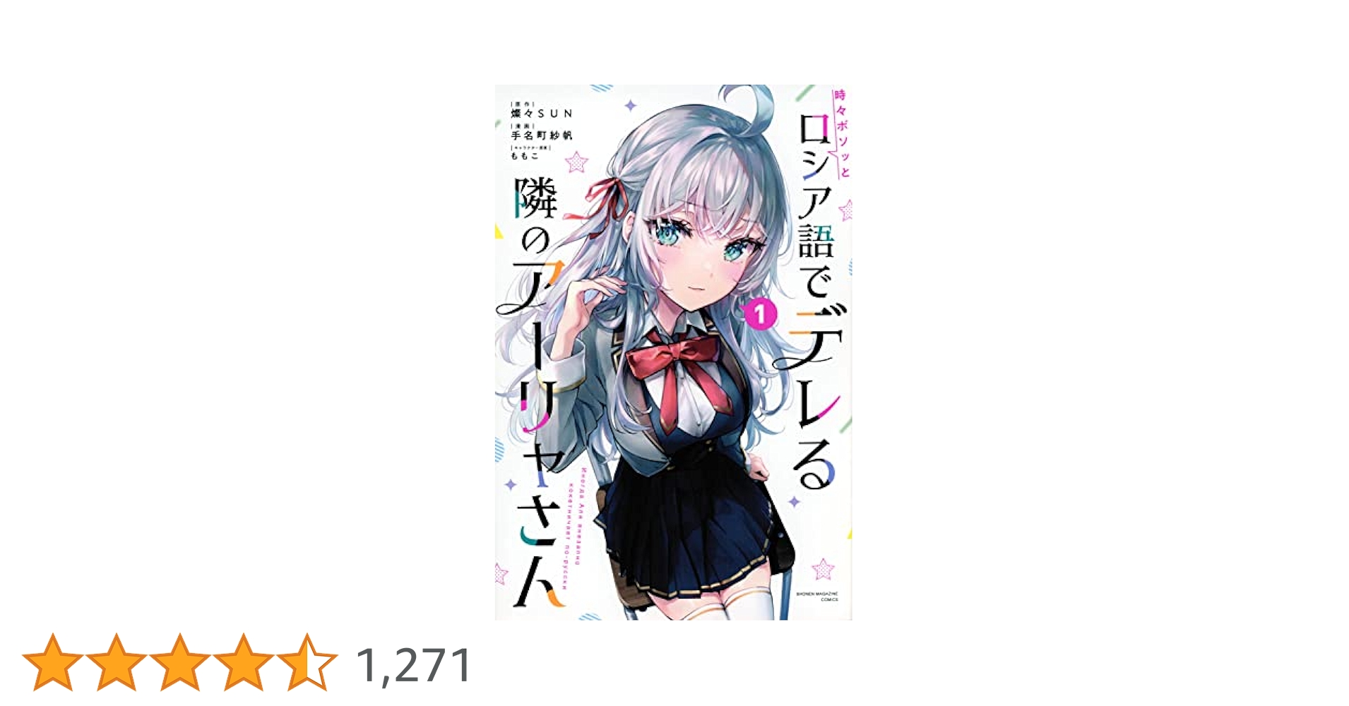 時々ボソッとロシア語でデレる隣のアーリャさん(1) (少年