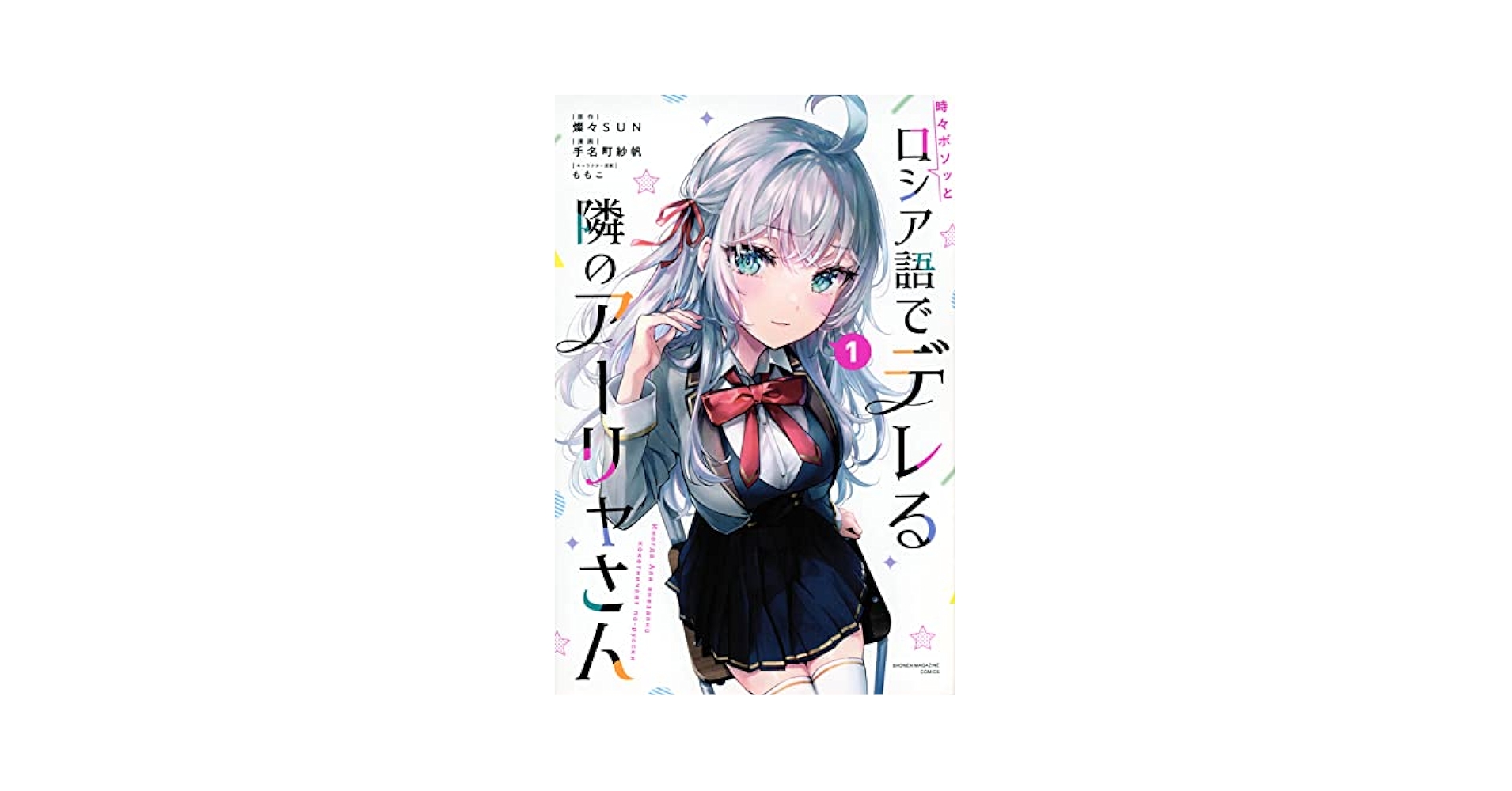 Amazon.com: 時々ボソッとロシア語でデレる隣のアーリャさん(1