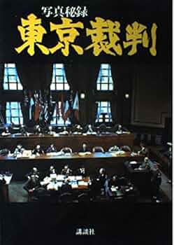秘録東京裁判の１００人 秘録東京裁判の100人: A級戦犯容疑者100名以上、被告28名、判事