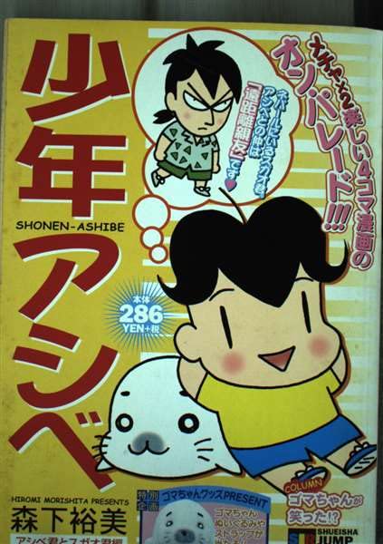 集英社 ゴマちゃん登場編 少年アシベ