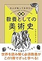大人が知っておきたい 図解 教養としての美術史