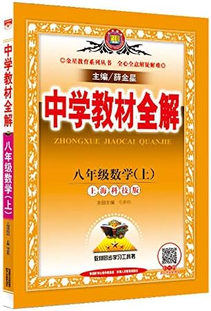 Amazon Com 中学教材全解八年级数学上上海科技版18秋 薛金星 Libros