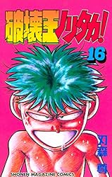Amazon.co.jp: 破壊王ノリタカ！（18） (週刊少年マガジンコミックス