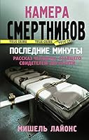 Kamera smertnikov. Poslednie minuty 5171128588 Book Cover