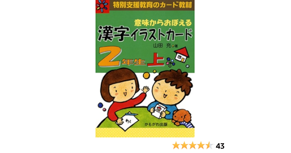 意味からおぼえる漢字イラストカード2年生 上 1 特別支援教育のカード教材 バラエティ 特別支援教育のカード教材 山田 充 本 通販 Amazon
