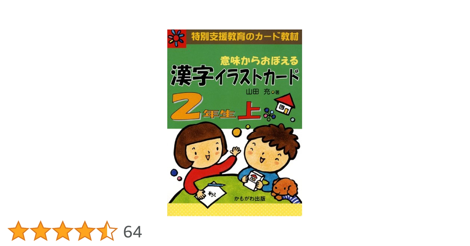 Amazon.co.jp: 意味からおぼえる漢字イラストカード2年生 上 (1) (特別
