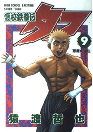 高校鉄拳伝タフ ＋ TOUGH タフ 全巻　送料無料　猿渡哲也　漫画　コミック 高校鉄拳伝タフ 2 (ヤングジャンプコミックス) | 猿渡 哲也 |本